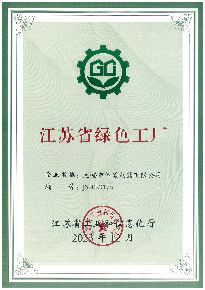 喜報(bào)！熱烈祝賀恒通電器榮獲“江蘇省綠色工廠(chǎng)”榮譽(yù)稱(chēng)號(hào)